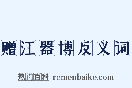 赠江器博反义词是什么意思的图片